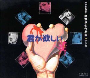 【CD】幻の名盤解放 藤本卓也作品集 King編 君が欲しい
