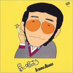【CD】星に唄おう