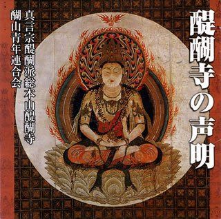 【CD】醍醐寺の声明