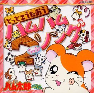 【CD】とっとこハム太郎ソングコレクション「とっとこうたおう、ハムハムソング2(ちゅう!)」
