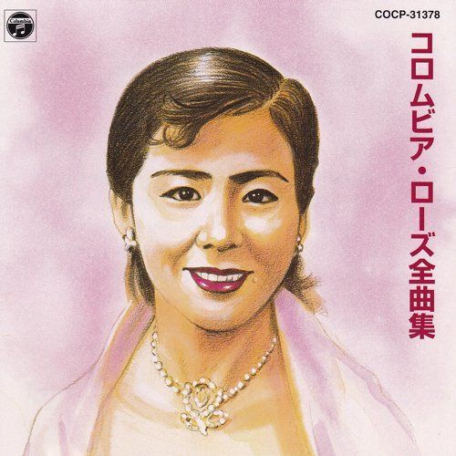 【CD】コロムビア・ローズ全曲集