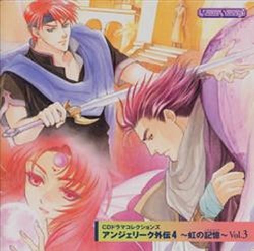 【CD】アンジェリーク外伝4 ~虹の記憶~Vol.3 4,803円