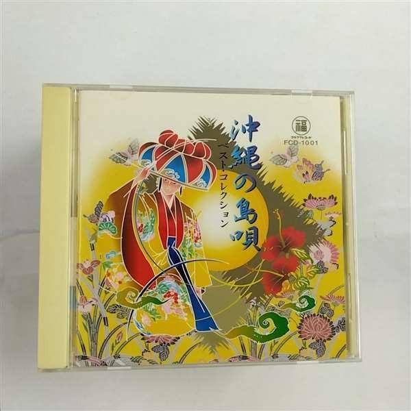 【CD】沖縄の島唄 ベスト・コレクショ