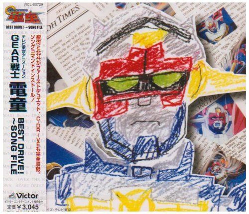 【CD】GEAR戦士 電童 ヴォーカルベストアルバム BEST DRIVE!?SONG FILE