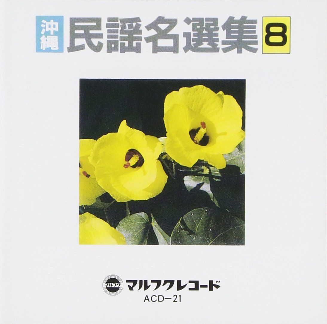 【CD】沖縄民謡名選集(8)