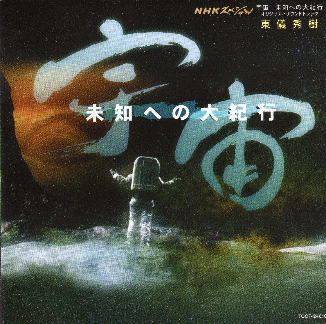 【CD】NHKスペシャル「宇宙～未知への大紀行」