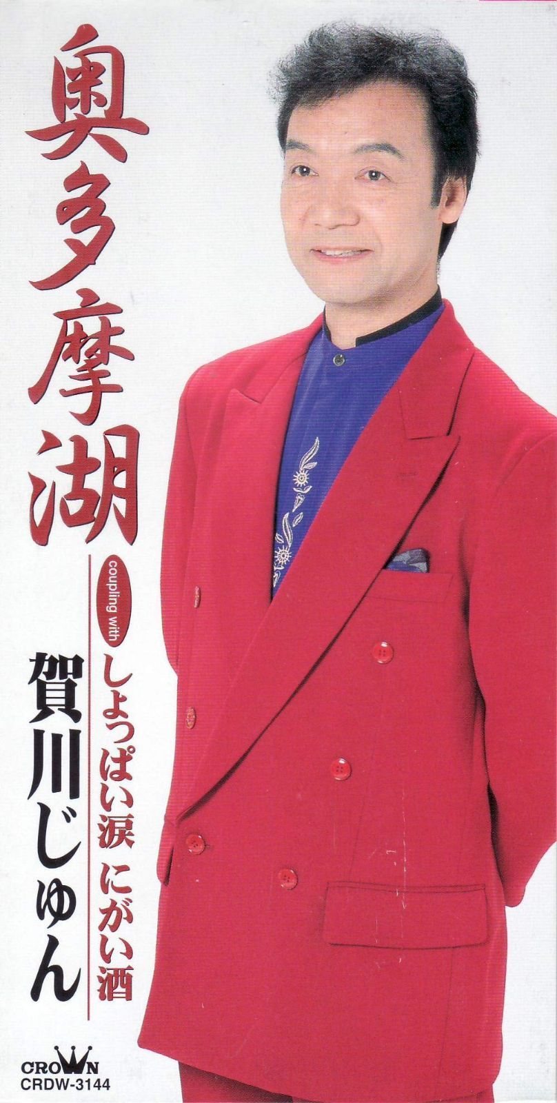 【CD】奥多摩湖/しょっぱい涙、にがい酒