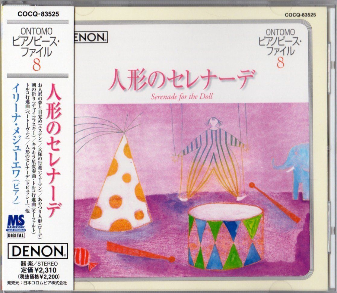 【CD】音友ピアノピース・ファイル(8)人形のセレナーデ