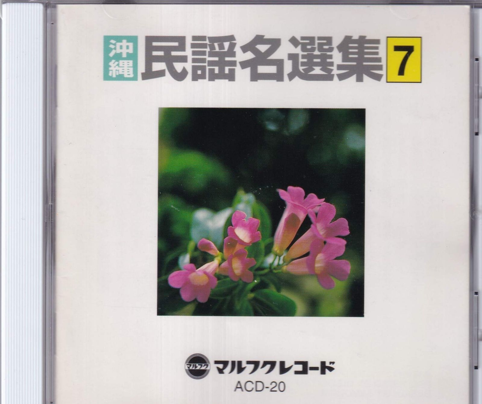 【CD】沖縄民謡名選集(7)