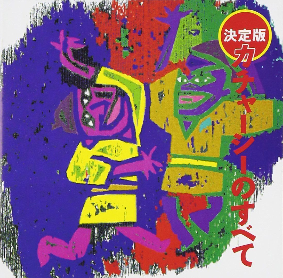 【CD】カチャーシーのすべて