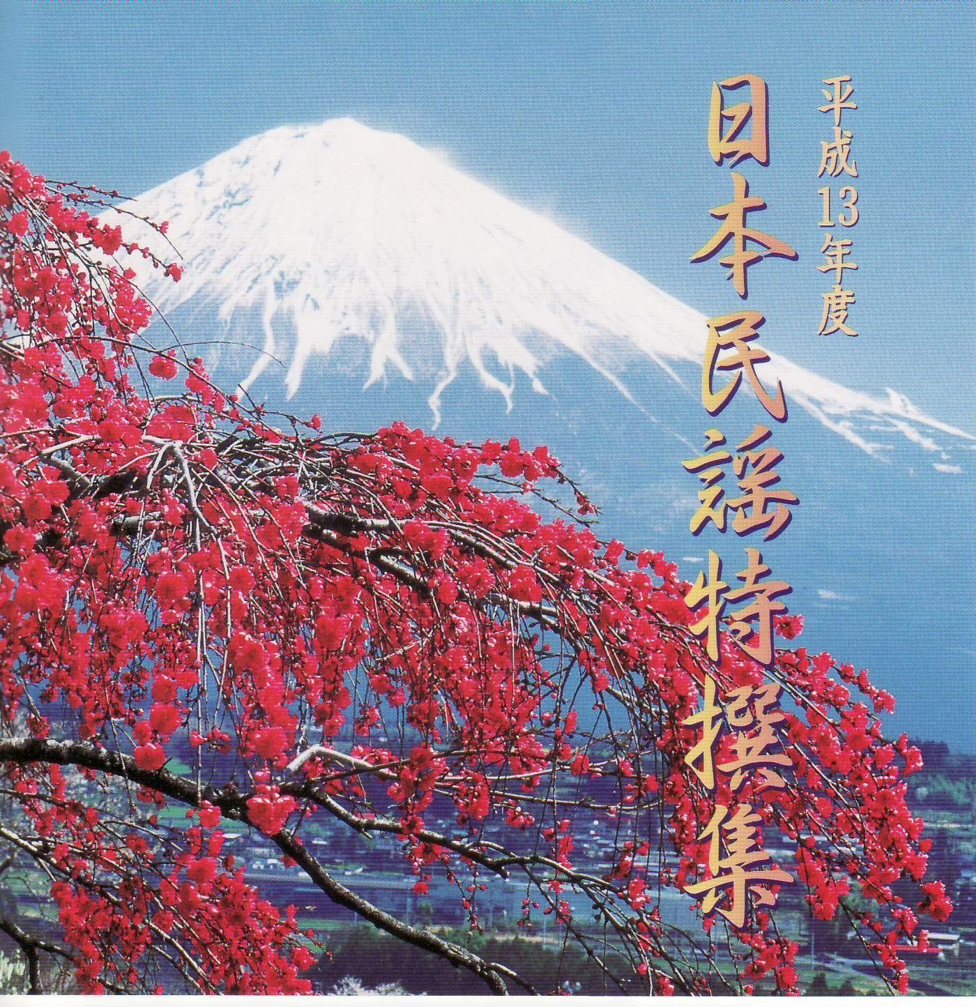 【CD】平成13年度日本民謡特選集 津軽三味線二上り大合奏 尺八連管・花笠音頭尺八と篠笛合奏
