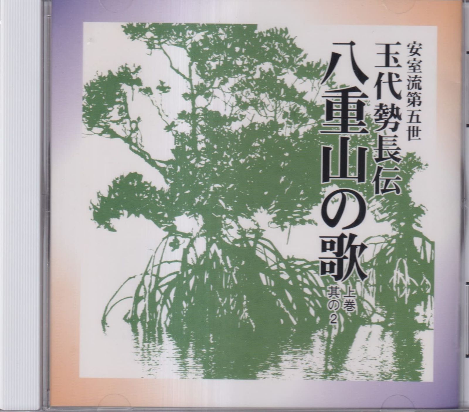 【CD】八重山の歌 上巻(2)
