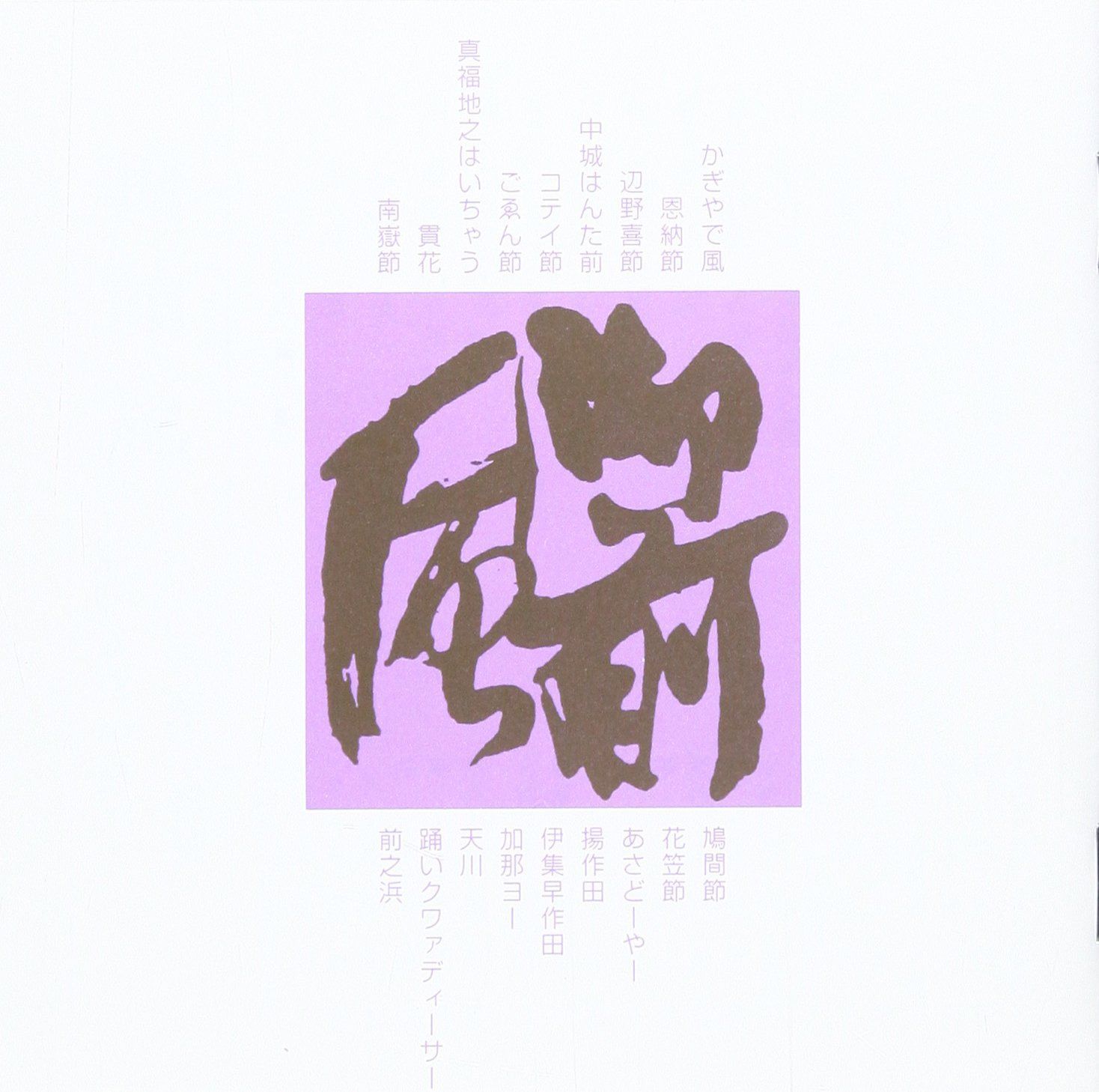 【CD】御前風 5,683円