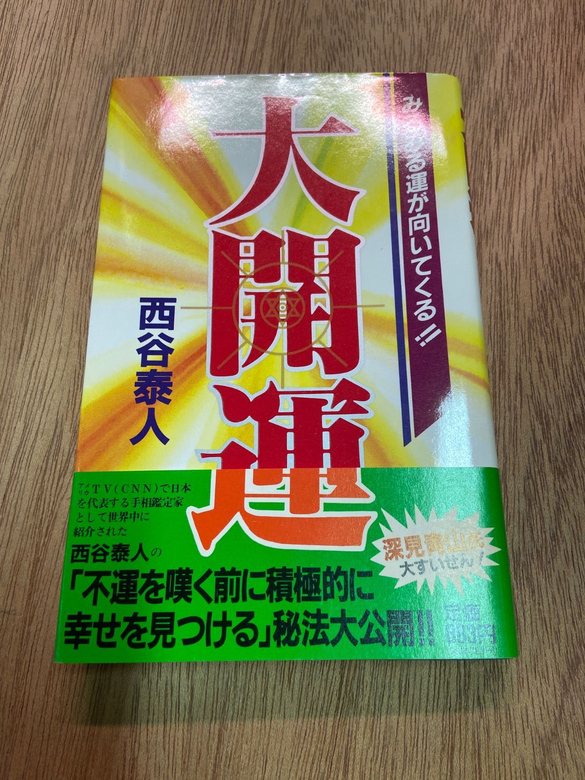 大開運　西谷泰人