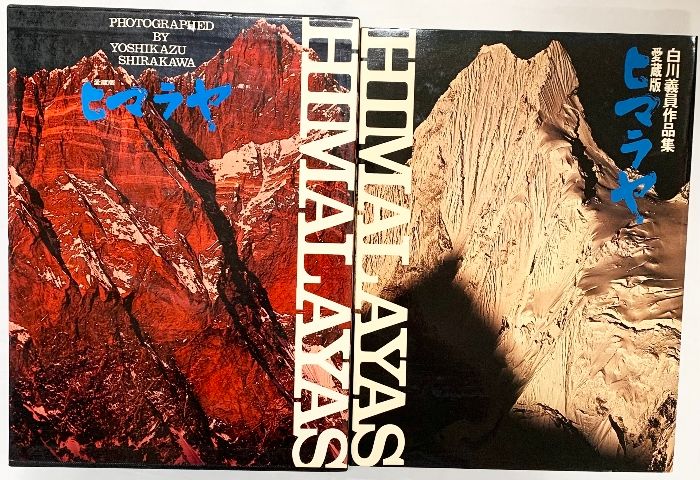 【図録】HIMALAYAS 愛蔵版ヒマラヤ 白川義員作品集 小学館 昭和50年初版