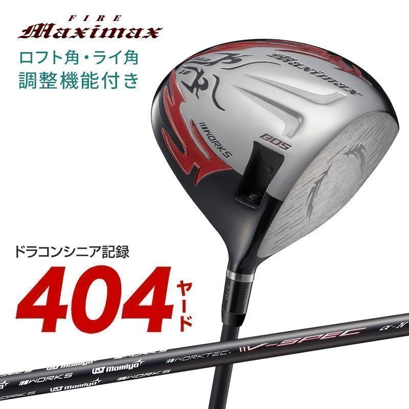 【新品】可変スリーブ搭載の NEWモデル ファイヤー マキシマックス 10 UST mamiya 製 V spec α Ⅳ シャフト 仕様 R SR S 中調子 ワークスゴルフ 2024