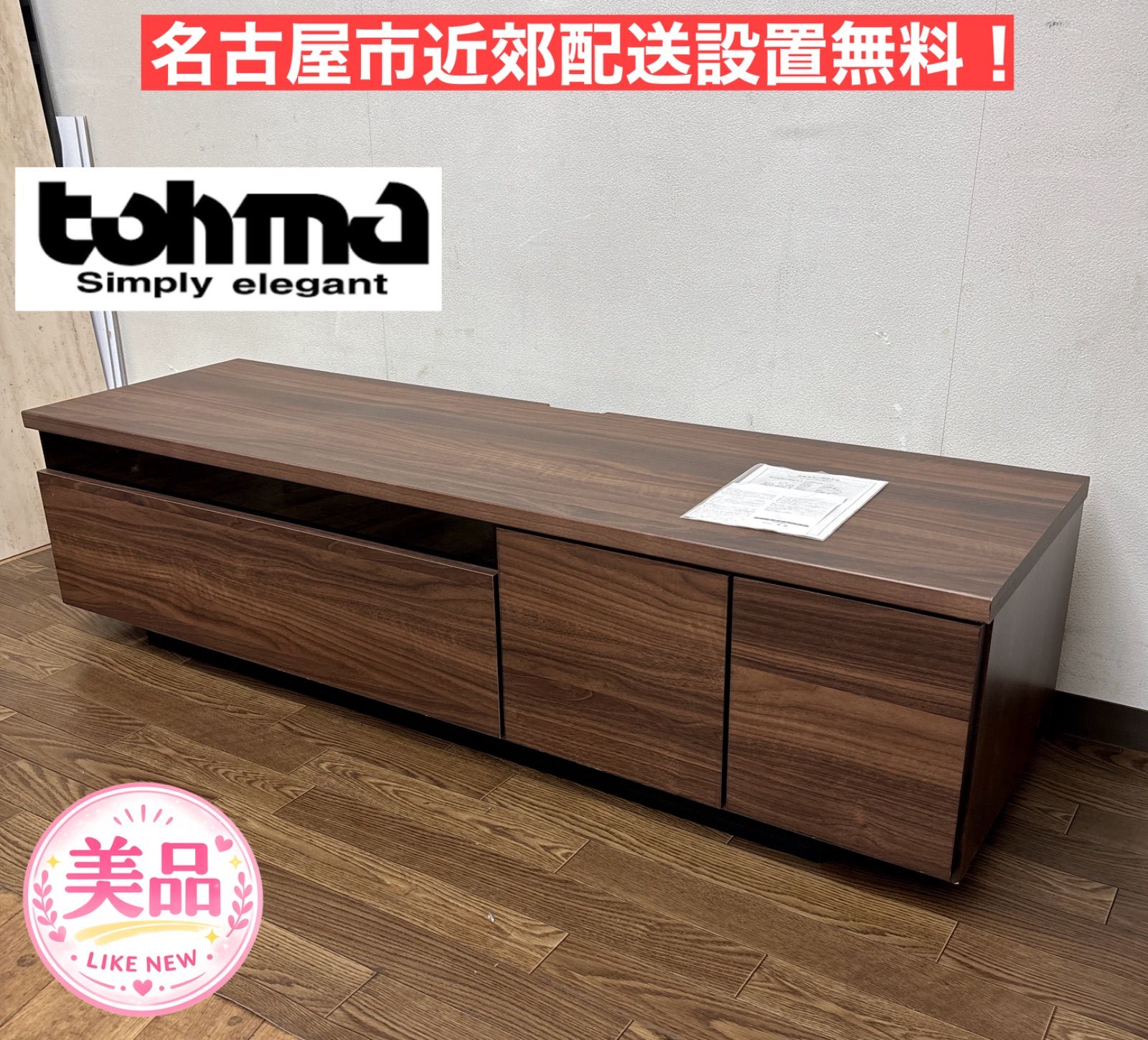 I449 名古屋市近郊配送設置無料！ 東馬 テレビボード ローボード 