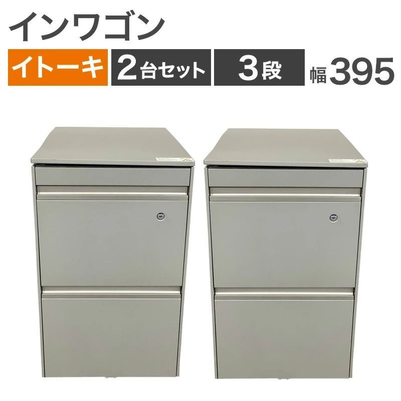 中古 インワゴン 2台セット イトーキ ITOKI 3段 シルバーグレー 幅395×奥行595×高さ640mm JF-046MPCB-Z5 サイドワゴン 事務用 収納 地域限定送料無料 80-AR50824D--2SET