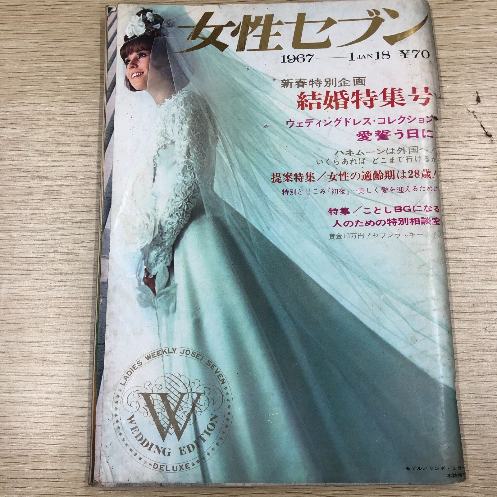 昭和レトロ週刊誌】女性セブン1967年1月18日号 - メルカリ