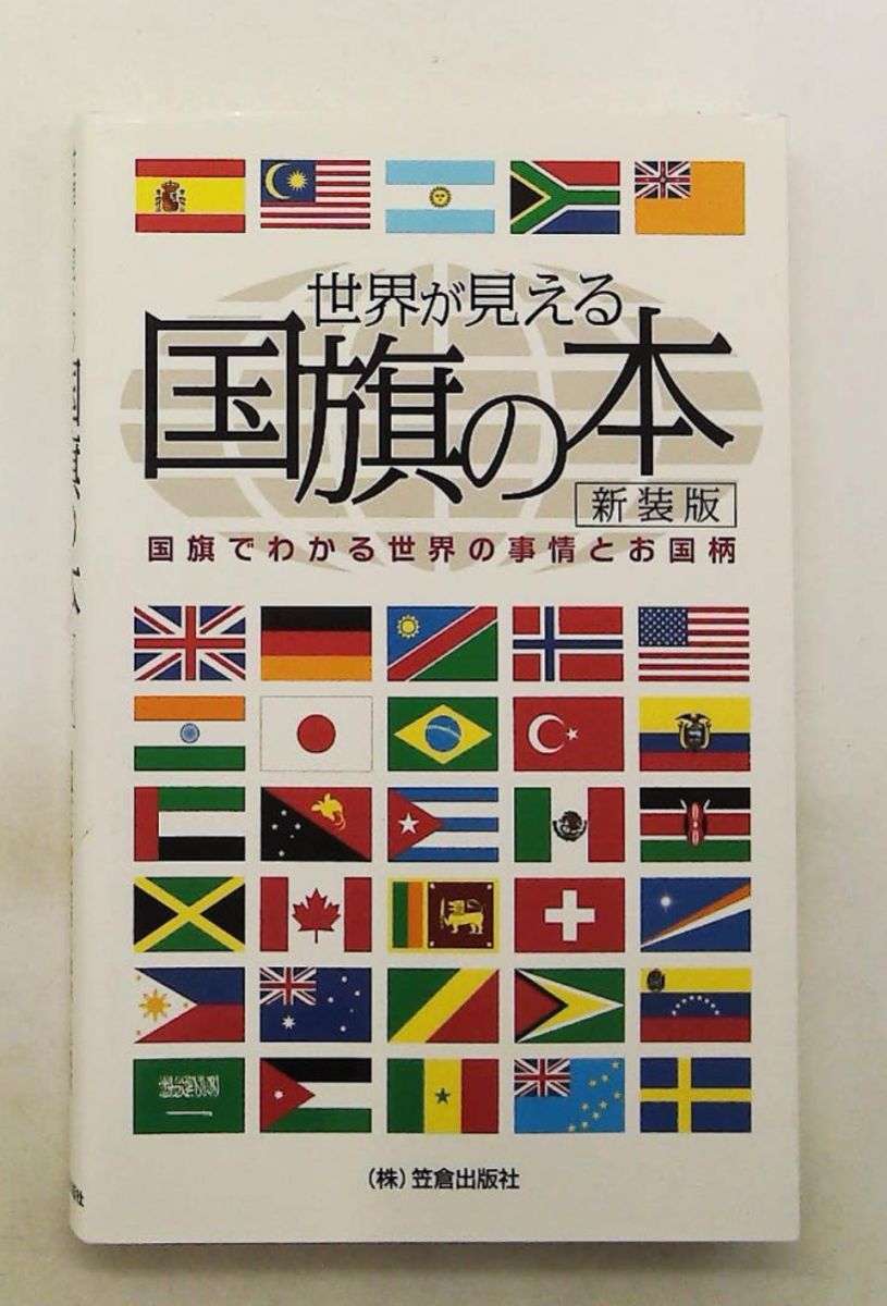 世界が見える国旗の本 新装版 新国旗楽委員会 笠倉出版社 - メルカリ