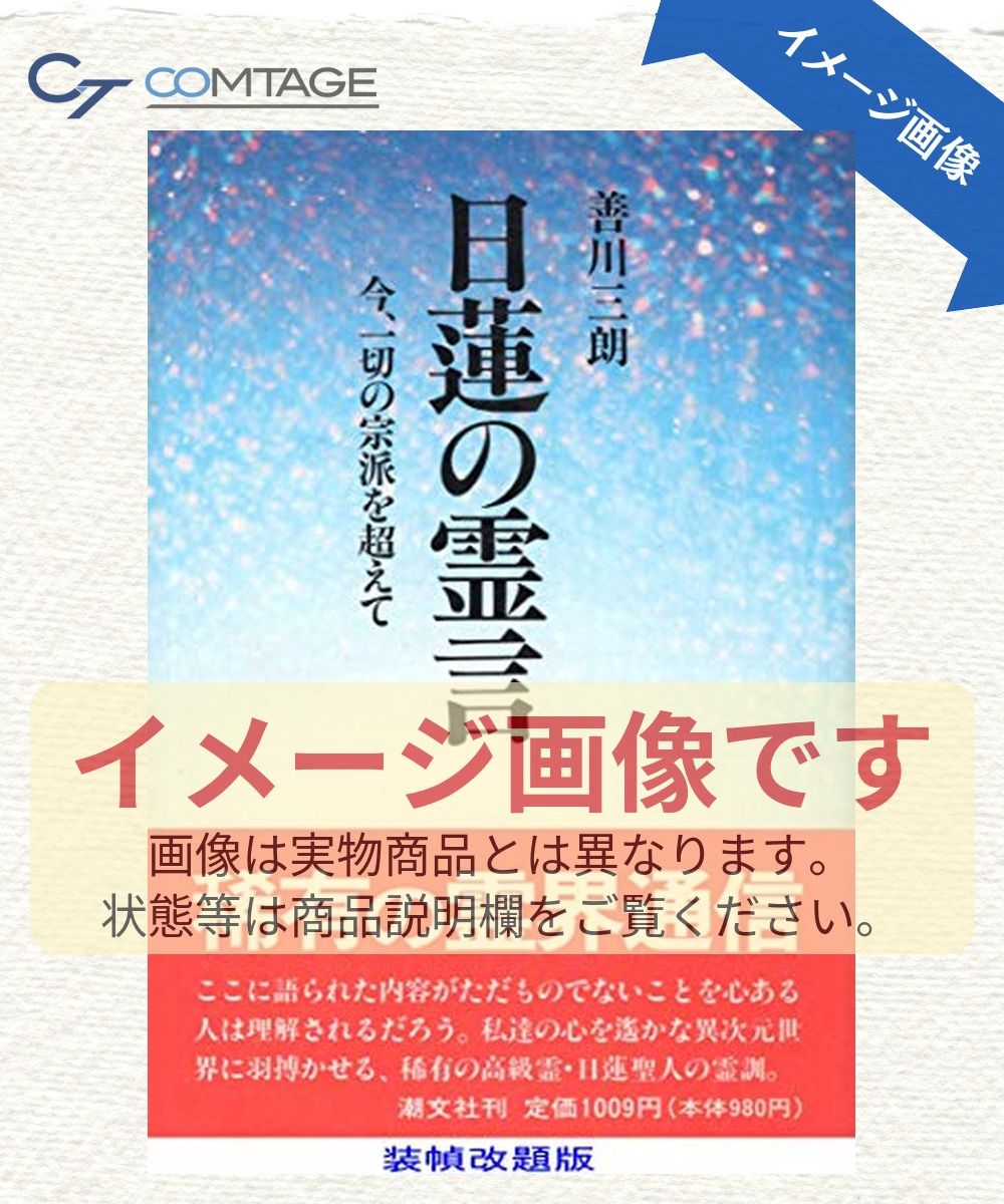 日蓮聖人の霊言―今、一切の宗派を超えて