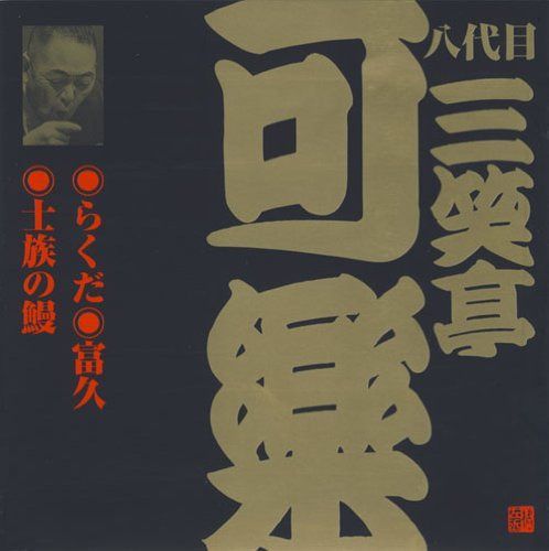 【CD】八代目 三笑亭可楽(3)
