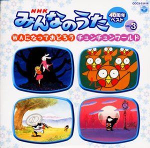 【CD】NHK「みんなのうた」40周年ベスト(3) WAになっておどろう / チュンチュンワ－ルド