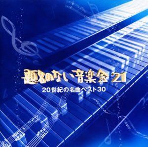 【CD】題名のない音楽会21～20世紀の名曲ベスト30～
