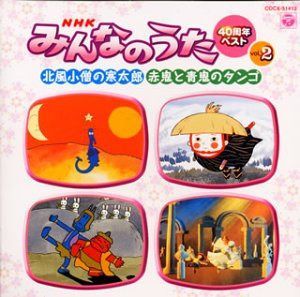 【CD】NHK「みんなのうた」40周年ベスト(2) 北風小僧の寒太郎 / 赤鬼と青鬼のタンゴ