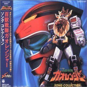 【CD】百獣戦隊ガオレンジャー ソングコレクション