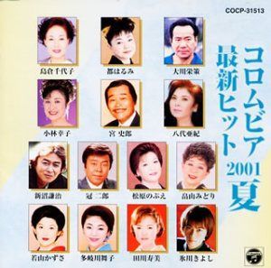 【CD】コロムビア最新ヒット2001夏