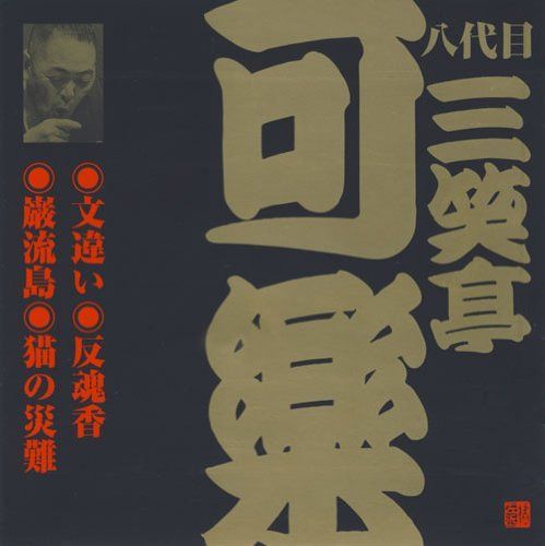 【CD】八代目 三笑亭可楽(1)