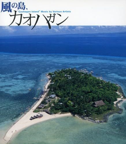 【CD】風の島、カオハガン 4,789円