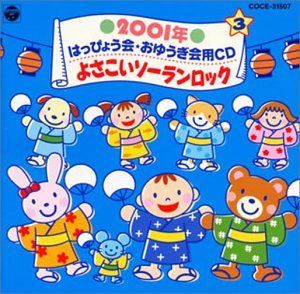【CD】2001年 学芸会・おゆうぎ会CD(3)よさこいソーランロック