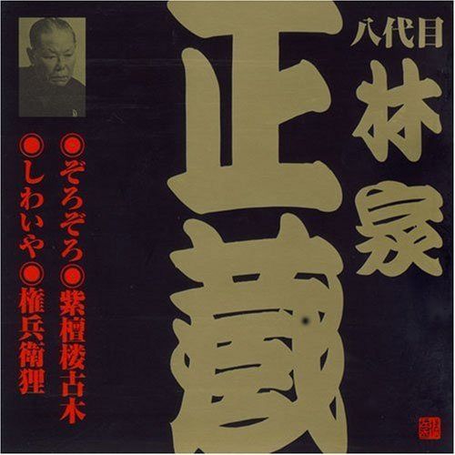 【CD】八代目 林家正蔵(4)