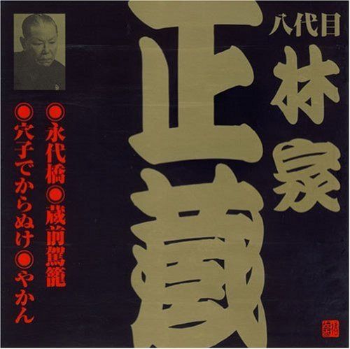 【CD】八代目 林家正蔵(3)