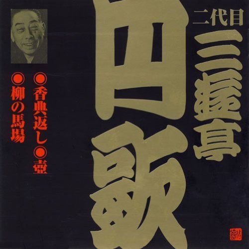 【CD】二代目 三遊亭円歌(2)
