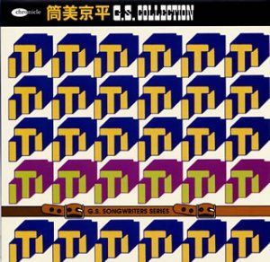 【CD】筒美京平GSコレクション