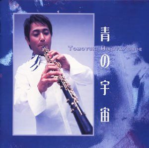 【CD】青の宇宙(コスモス)～広田智之・プレイズ・コンチェルト