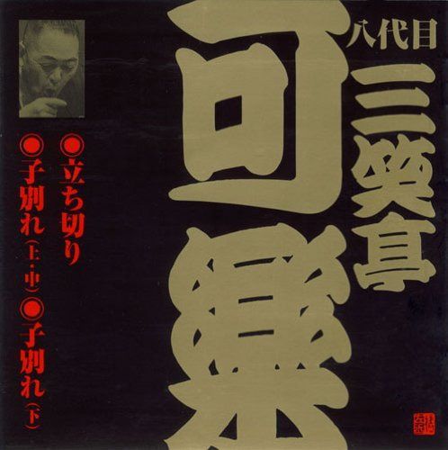 【CD】八代目 三笑亭可楽(2)