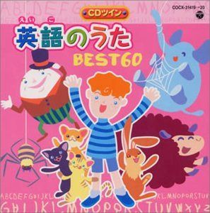 【CD】英語のうた ― アルファベットのうた・ロンドン橋