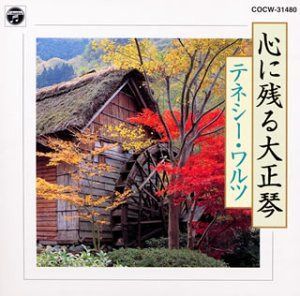 【CD】心に残る大正琴～テネシー・ワルツ～