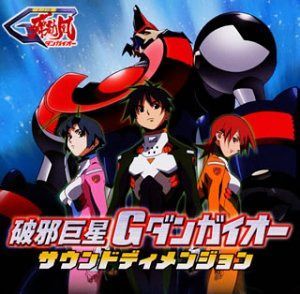 【CD】破邪巨星Gダンガイオー サウンドディメンジョン