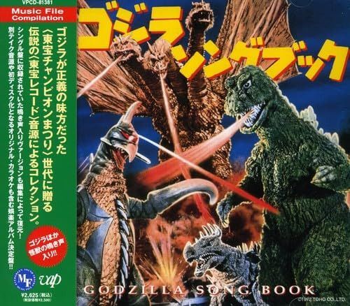 【CD】ミュージックファイル・コンピレーション ゴジラ・ソングブック - 映画主題歌
