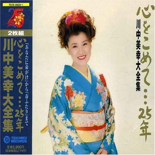 【CD】心をこめて・・・25年 川中美幸大全集