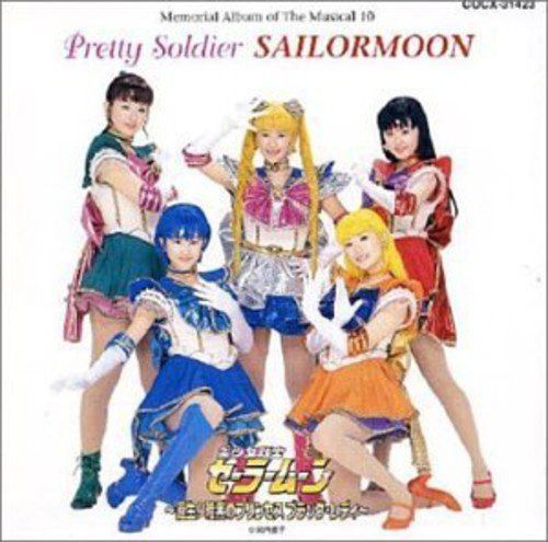【CD】ミュージカル美少女戦士セーラームーンメモリアルアルバム10