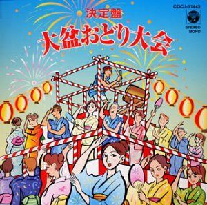 【CD】決定盤 大盆おどり大会