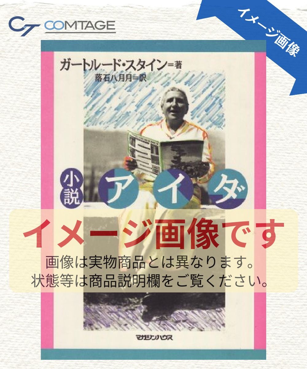 アイダ: 小説 マガジンハウス ガートルード・スタイン 本 アイダ: 小説