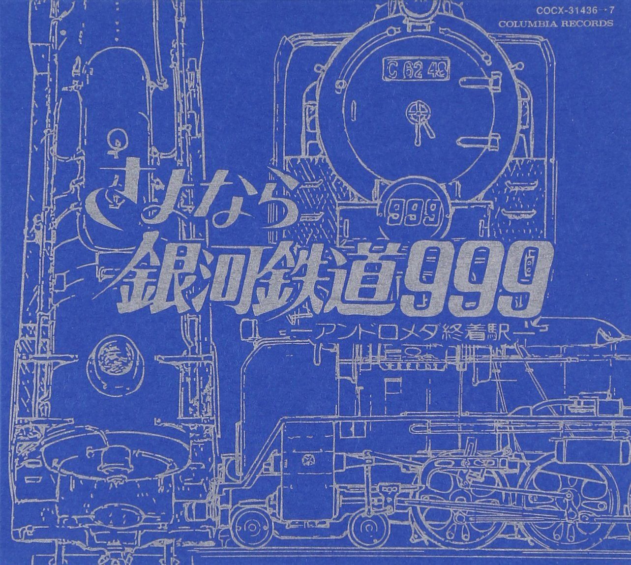 【CD】GALAXY EXPRESS 999 ETERNAL EDITION File No.3&4 劇場版 さよなら銀河鉄道999-アンドロメダ終着駅-