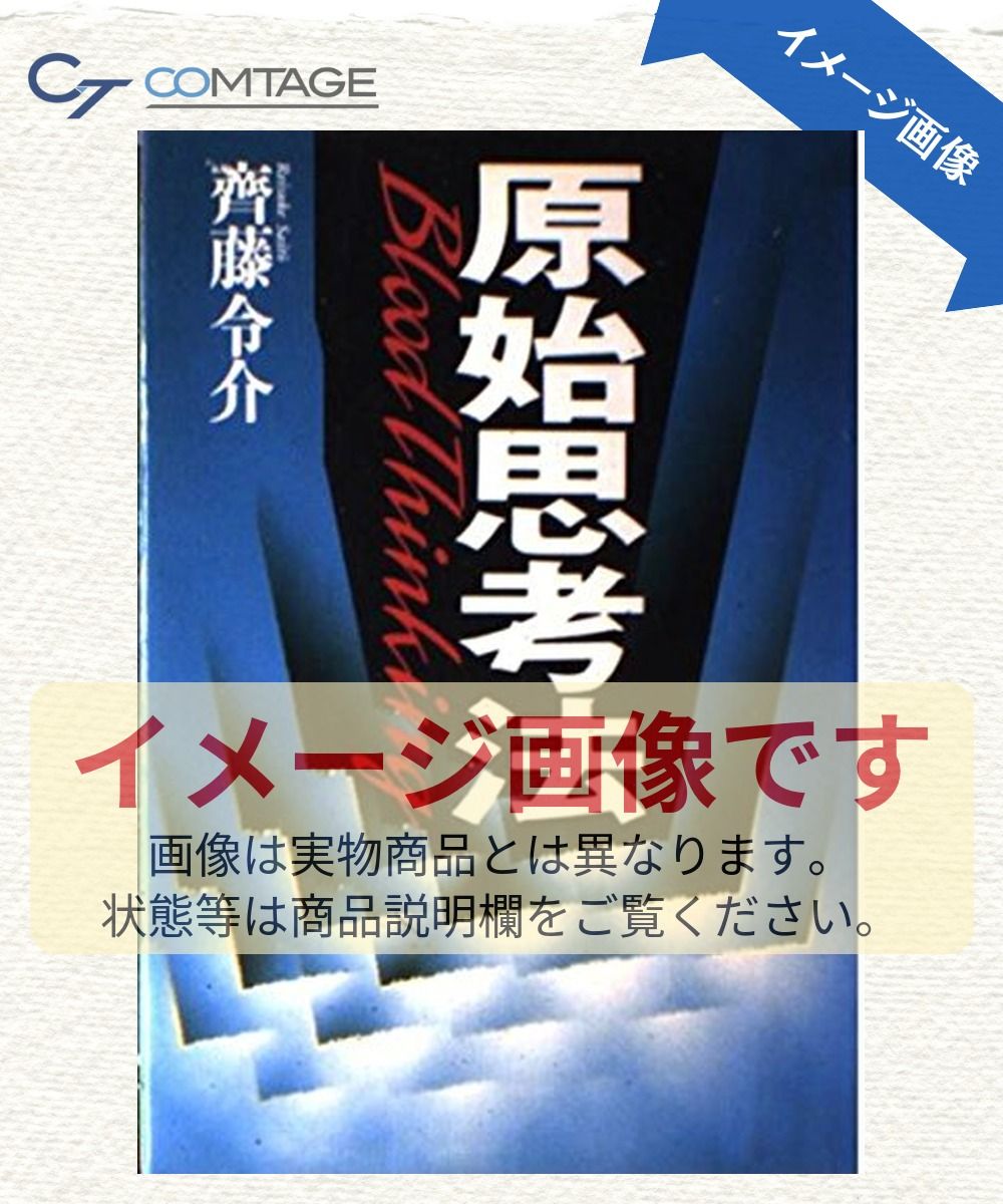 原始思考法